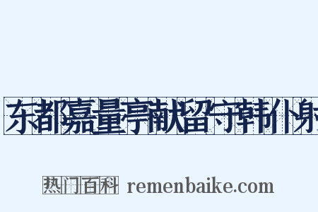 东都嘉量亭献留守韩仆射是什么意思的图片